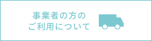 事業者の方のご利用について