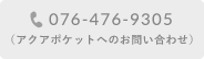 076-476-9305（アクアポケットへのお問い合わせ）