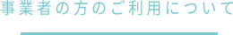 事業者の方のご利用について