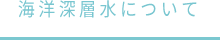 海洋深層水について