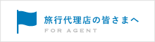 旅行代理店の皆さまへ For agent