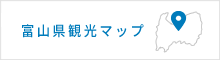 富山県観光マップ