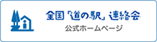 全国「道の駅」連絡会