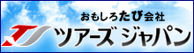 おもしろたび会社 ツアーズ ジャパン