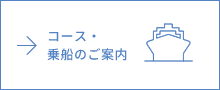 コース・乗船のご案内