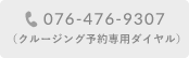 076-476-9307（クルージング予約専用ダイヤル）