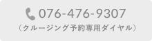 クルージング予約専用ダイヤル