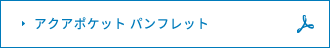 アクアポケット パンフレット