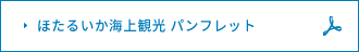 ほたるいかミュージアム パンフレット