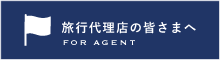 旅行代理店の皆さまへ For agent