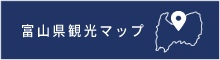 富山県観光マップ