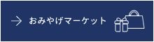 おみやげマーケット