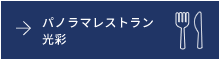 パノラマレストラン 光彩