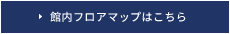 館内フロアマップはこちら