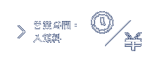 営業時間・入館料