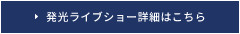 発光ライブショー詳細はこちら