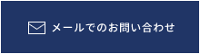 メールでのお問い合わせ