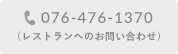 076-476-1370（レストランへのお問い合わせ）