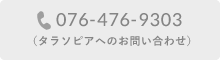 076-476-9303（タラソピアへのお問い合わせ）