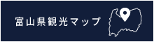 富山県観光マップ