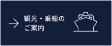 観光・乗船のご案内