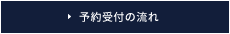 予約受付の流れ