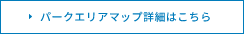 パークエリアマップ詳細はこちら
