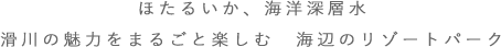 ほたるいか、海洋深層水、滑川の魅力をまるごと楽しむ　海辺のリゾートパーク