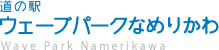 道の駅 ウェーブパークなめりかわ [富山県滑川市]