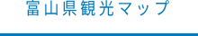 富山県観光マップ