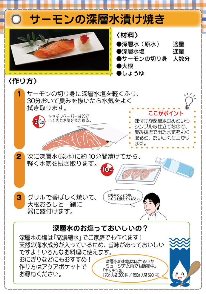 サーモンの深層水漬け焼き