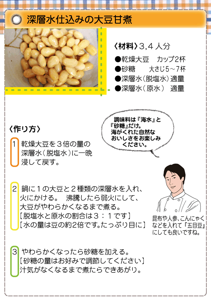 深層水仕込みの大豆甘煮