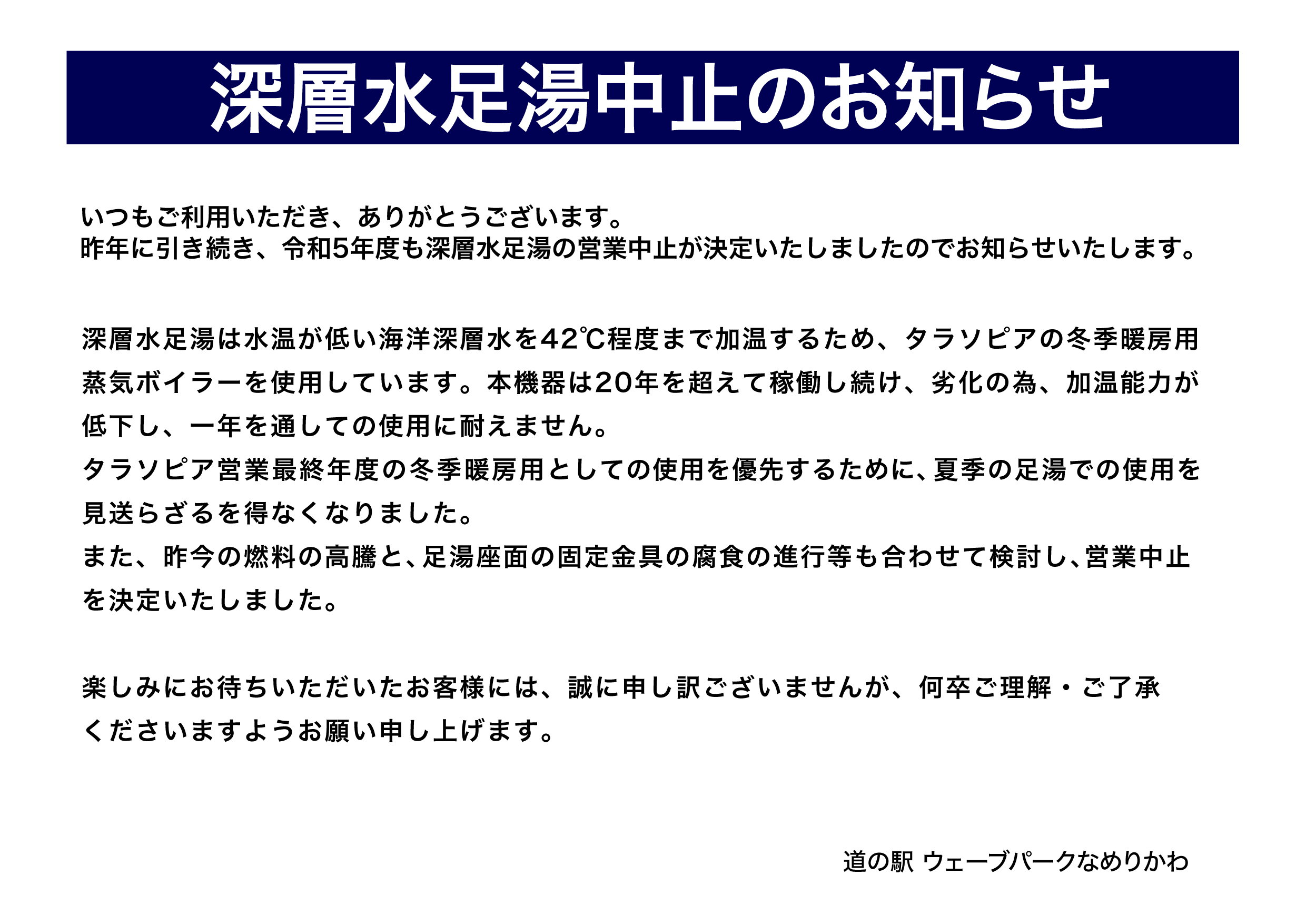 2023足湯中止のおしらせ